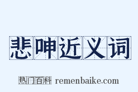 悲呻近义词是什么意思的图片